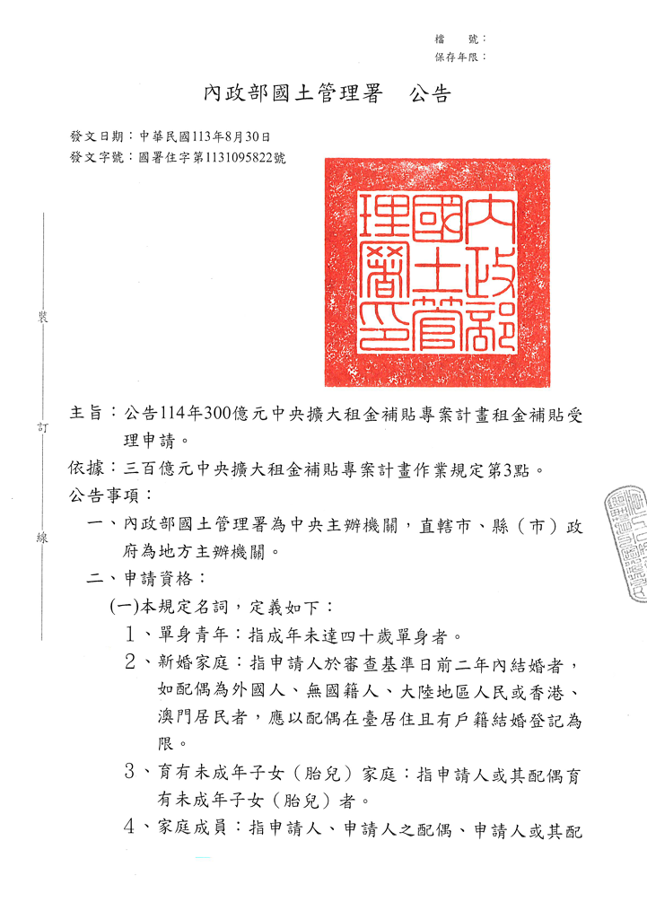 公告114年300億元中央過大租金補貼專案計畫租金此貼受理申請