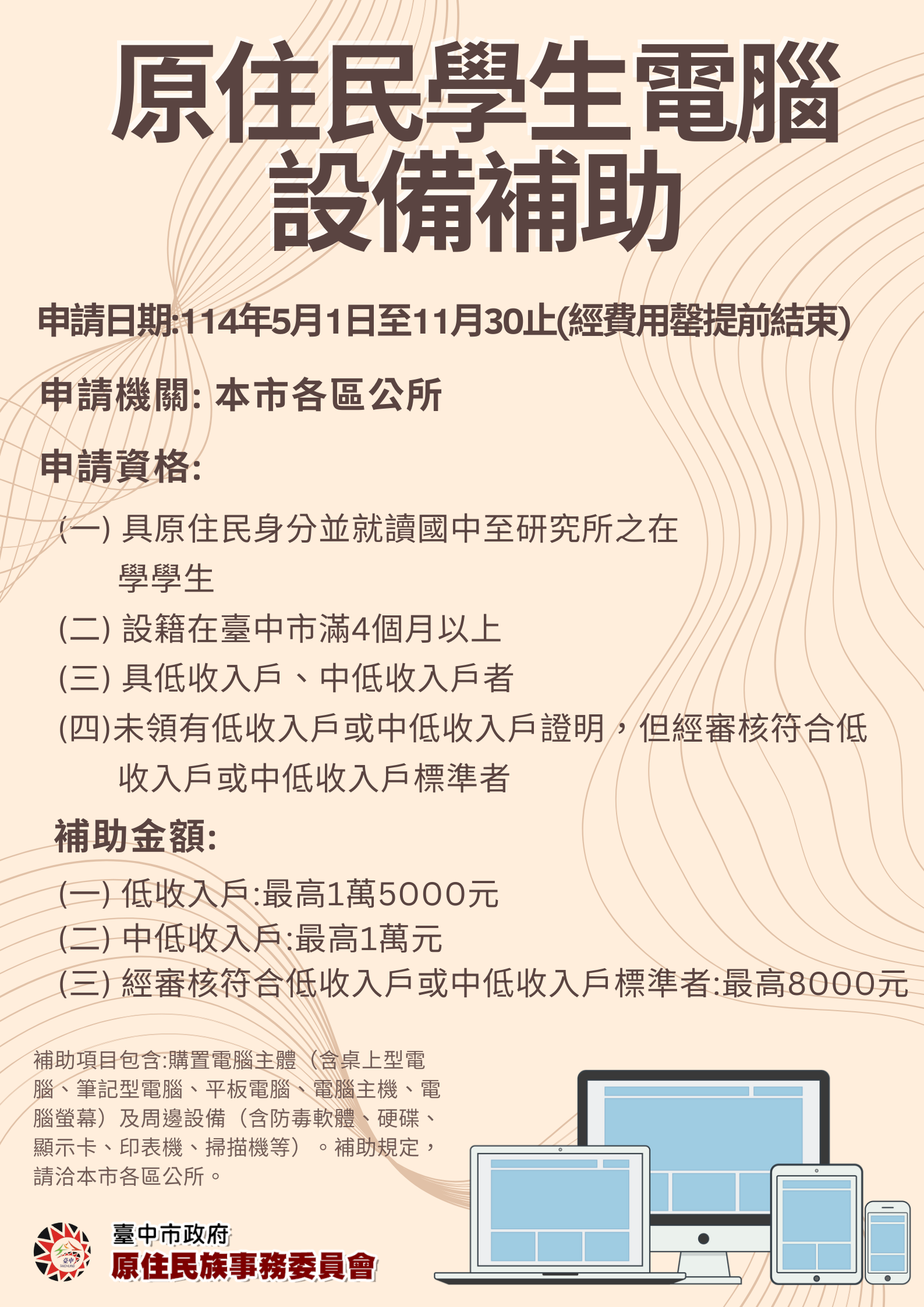 原住民學生電腦設備補助
