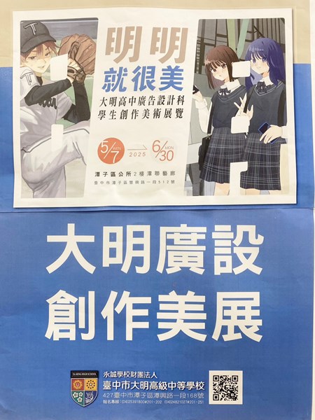 明明就很美 大明高中廣告設計科學生創作美術展覽-宣傳文宣