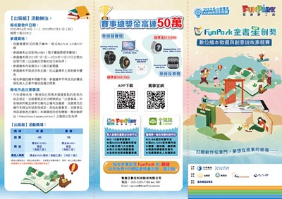2025 FunPark 童書星創獎摺頁正面