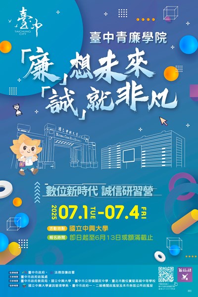 「廉」想未來 「誠」就非凡海報