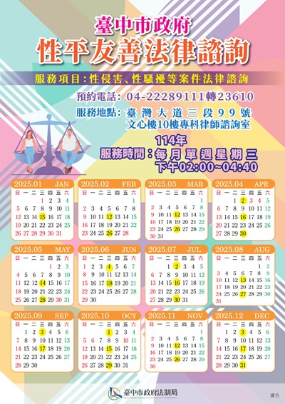性平友善法律諮詢服務場次表