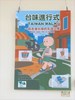 台味進行式