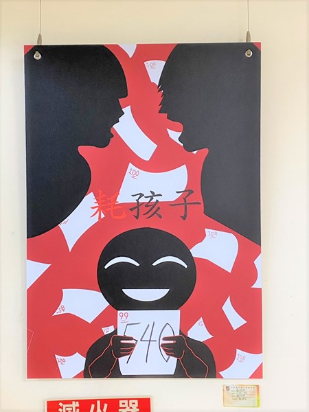 耗孩子