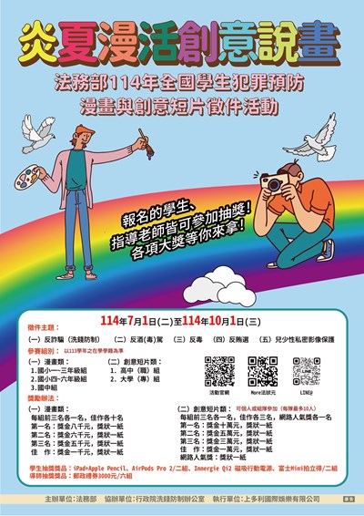法務部114 年全國學生犯罪預防漫畫與創意短片徵件活動海報