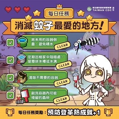 每日任務-消滅蚊子最愛的地方