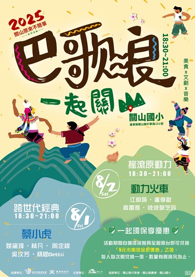巴歌浪．一 起關山活動宣傳海報(文字版)