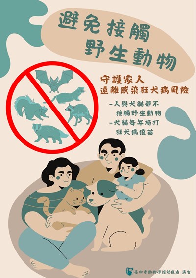 避免接觸野生動物(臺中市動物保護防疫處 廣告)