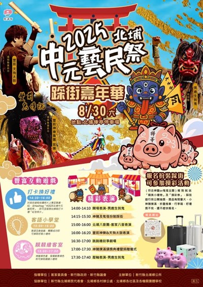 2025年北埔中元藝民祭活動宣傳海報