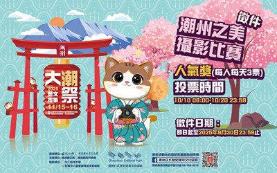 「潮州之美攝影比賽」電子海報