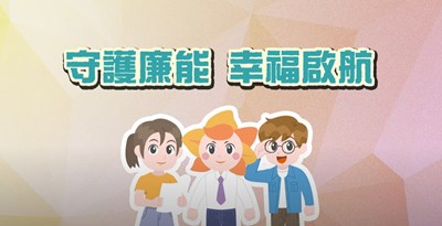守護廉能幸福啟航