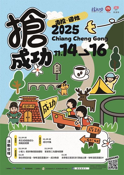 2025客庄大節-南投.國姓搶成功活動宣