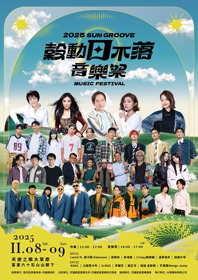 2025穀動日不落音樂祭活動海報