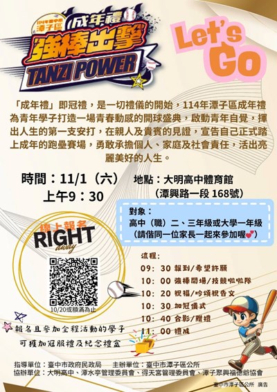 2025潭子成年禮宣傳電子檔
