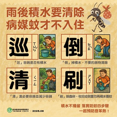 雨後積水要清除 病媒蚊才不入住