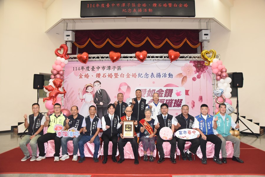 114年度臺中市潭子區金婚、鑽石婚暨白金婚紀念表揚活動2
