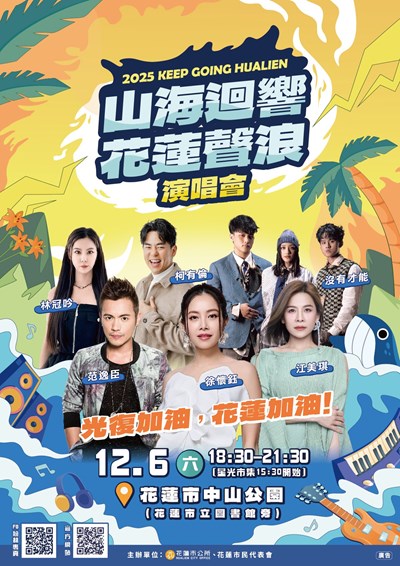 「山海迴響 花蓮聲浪」海報