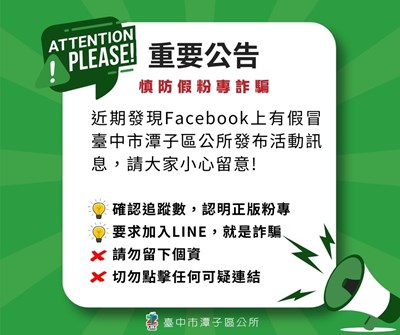 重要公告慎防假帳號詐騙