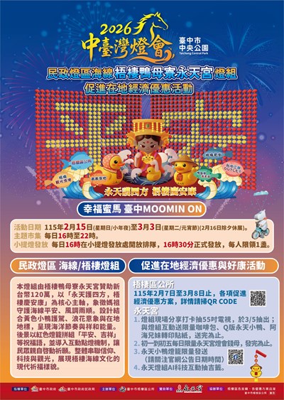 2026中臺灣燈會民政燈區海線梧棲鴨母寮永天宮燈組暨促進在地經濟優惠活動宣傳DM