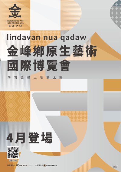 2026金峰鄉原生藝術國際博覽會」宣傳海報