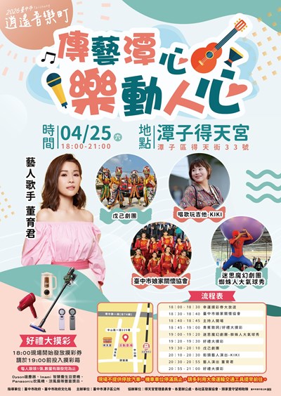2026臺中市逍遙音樂町─傳藝潭心 樂動人心DM