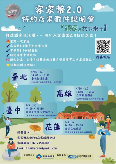 客家幣2.0特約店家徵件說明會