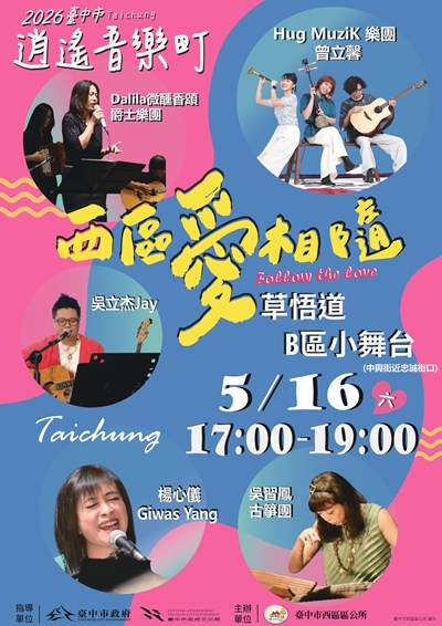 2026臺中市逍遙音樂町─西區愛相隨DM