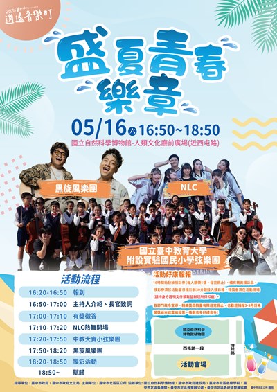 盛夏青春樂章DM