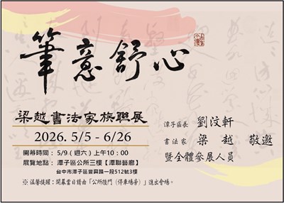 筆意舒心 梁越書法家族聯展邀請函