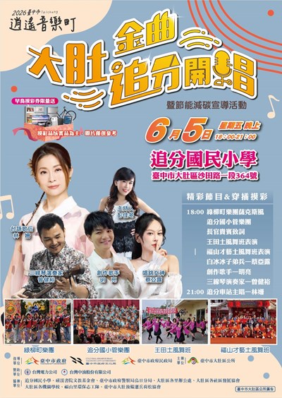 「大肚金曲・追分開唱」 活動文宣