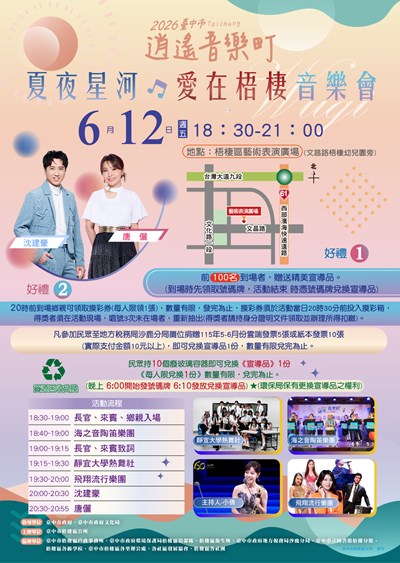 夏夜星河．愛在梧棲音樂會活動之宣傳海報