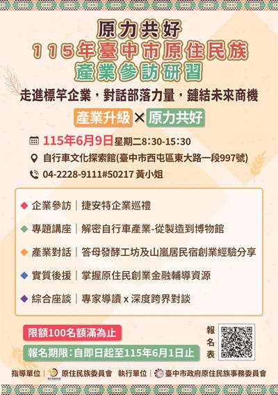 原力共好-115年臺中市原住民族產業參訪研習