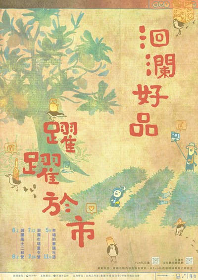 洄瀾好品：躍躍於市 DM