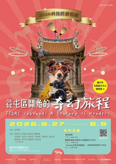 2026科技跨藝特展 電子宣傳海報