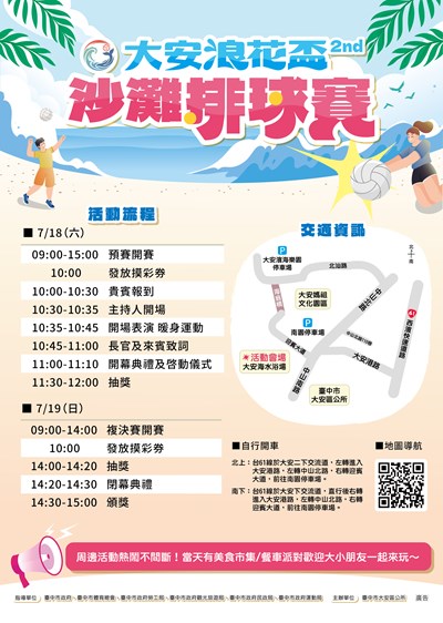 大安浪花盃沙灘排球賽2nd活動海報