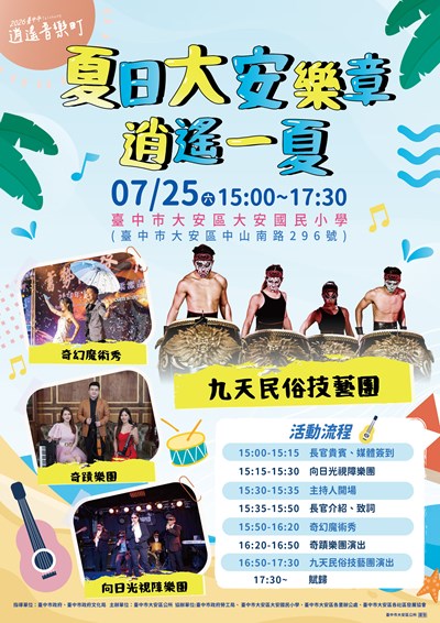 夏日大安樂章．逍遙一夏活動海報