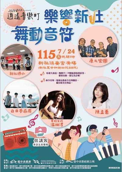 樂響新社 舞動音符 海報