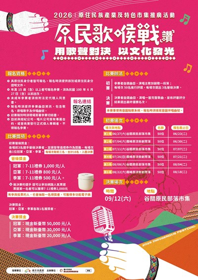 原民歌喉戰(讚)－用歌聲對決，以文化發光