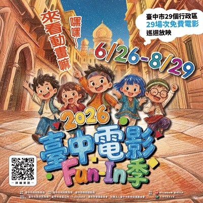 2026臺中電影Fun-In季宣傳圖卡