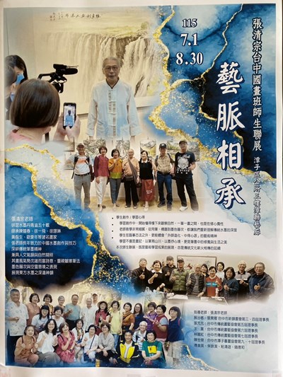藝脈相承 張清宗臺中國畫班師生聯展宣傳海報
