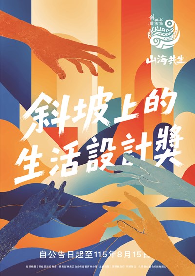 斜坡上的生活設計獎