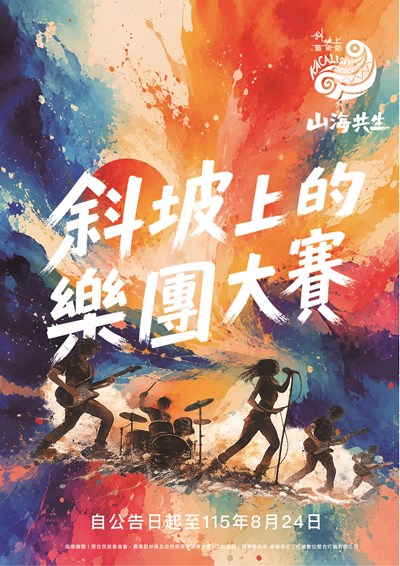斜坡上的樂團大賽
