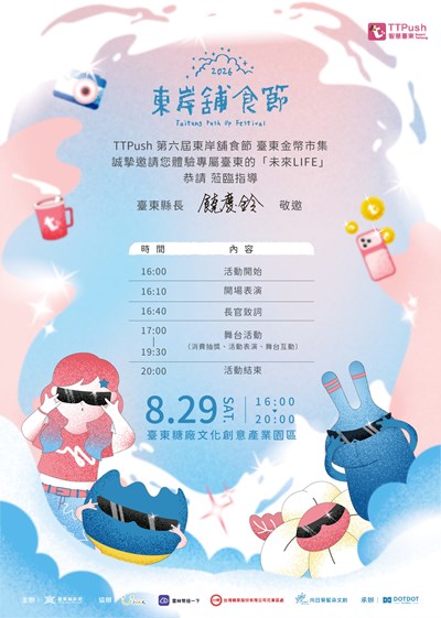 臺東縣政府「第六屆東岸舖食節-未來 LIFE」市集活動邀請卡