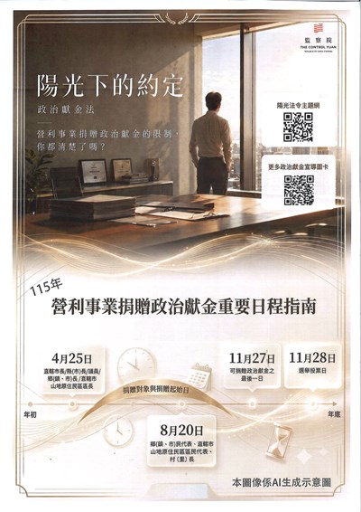 陽光下的約定：政治獻金法