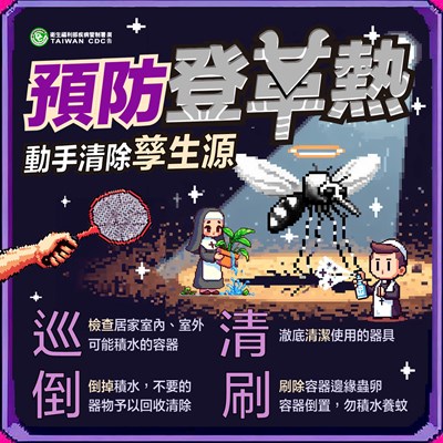 登革熱宣導