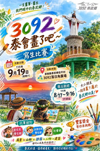 3092泰會畫了吧～寫生比賽
