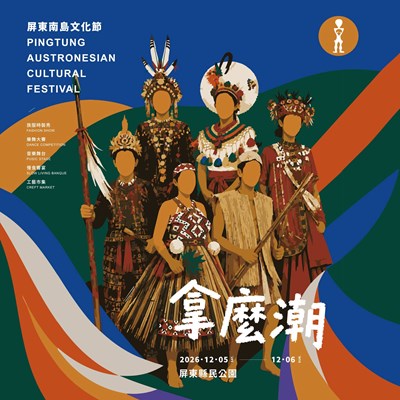 屏東南島文化節