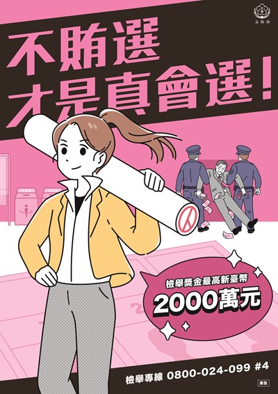 法務部_反賄選海報