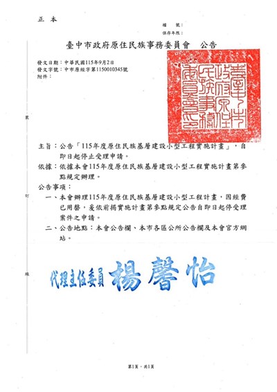 臺中市政府原住民族事務委員會公告