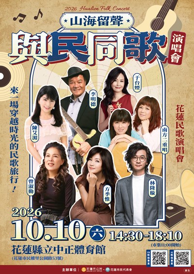 「山海留聲 與民同歌」演唱會DM